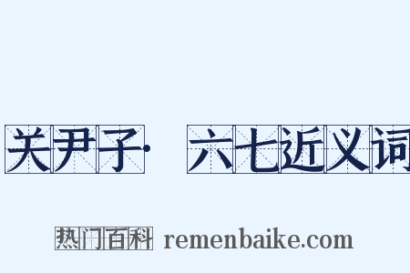 关尹子·六七近义词是什么意思的图片